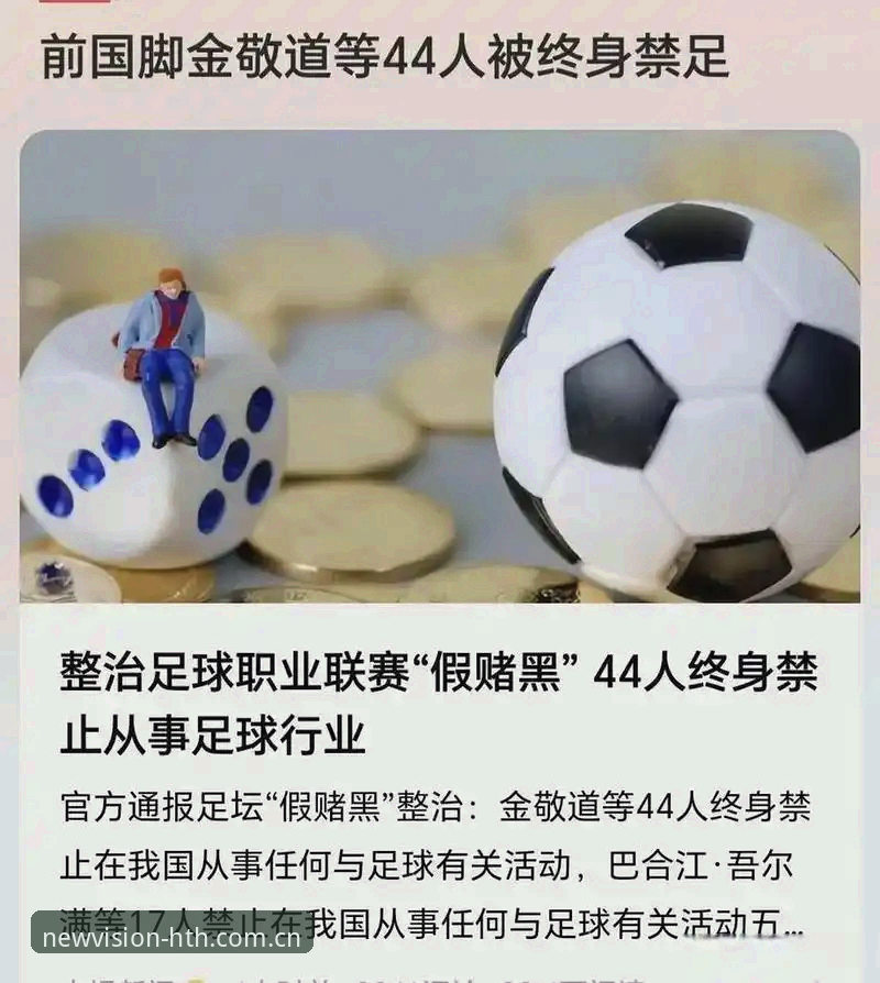 揭秘足协第三批禁足名单：17人终身禁足背后，华体会体育v2.0.2数据面板里的冷信号